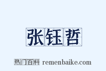张钰哲是什么意思的图片